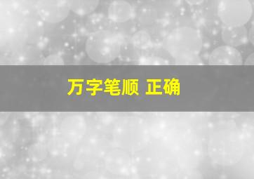 万字笔顺 正确